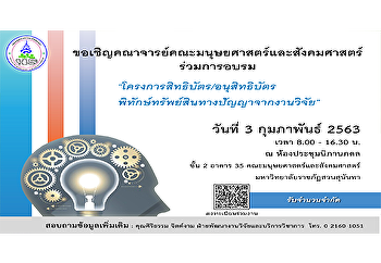 ขอเชิญคณาจารย์
คณะมนุษยศาสตร์และสังคมศาสตร์
เข้าร่วมการอบรม
“โครงการสิทธิบัตร/อนุสิทธิบัตร
พิทักษ์ทรัพย์สินทางปัญญาจากงานวิจัย”