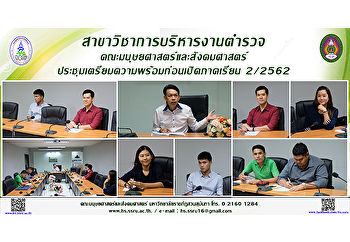 สาขาวิชาการบริหารงานตำรวจ
คณะมนุษยศาสตร์และสังคมศาสตร์
ประชุมเตรียมความพร้อมก่อนเปิดภาคเรียน
2/2562