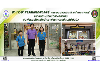 สาขาวิชาสารสนเทศศาสตร์ขยายความร่วมมือทางวิชาการ
คณะมนุษยศาสตร์และสังคมศาสตร์
มุ่งพัฒนาทักษะนักศึกษาผ่านการลงมือปฏิบัติจริง