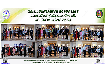 คณะมนุษยศาสตร์และสังคมศาสตร์
อวยพรปีใหม่ผู้บริหารมหาวิทยาลัย
เนื่องในโอกาสปีใหม่ 2563