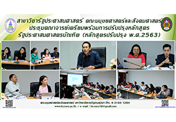 สาขาวิชารัฐประศาสนศาสตร์
คณะมนุษยศาสตร์และสังคมศาสตร์
ประชุมคณาจารย์เตรียมพร้อมการปรับปรุงหลักสูตรรัฐประศาสนศาสตรบัณฑิต
(หลักสูตรปรับปรุง พ.ศ.2563)