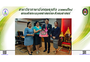 สาขาวิชาภาษาอังกฤษธุรกิจ อวยพรปีใหม่
คณบดีคณะมนุษยศาสตร์และสังคมศาสตร์