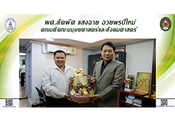 ผศ.สัคพัศ แสงฉาย อวยพรปีใหม่
คณบดีคณะมนุษยศาสตร์และสังคมศาสตร์