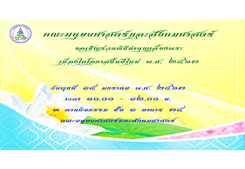 คณะมนุษยศาสตร์และสังคมศาสตร์
ขอเชิญร่วมพิธีทำบุญเลี้ยงพระ
เนื่องในโอกาสขึ้นปีใหม่ พ.ศ. ๒๕๖๓