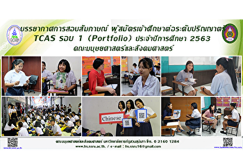 บรรยากาศการสอบสัมภาษณ์
ผู้สมัครเข้าศึกษาต่อระดับปริญญาตรี TCAS
รอบ 1 (Portfolio) ประจำปีการศึกษา 2563
คณะมนุษยศาสตร์และสังคมศาสตร์