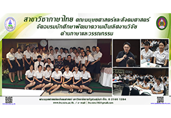 สาขาวิชาภาษาไทย
คณะมนุษยศาสตร์และสังคมศาสตร์
จัดอบรมนักศึกษาพัฒนาความเป็นเลิศงานวิจัยด้านภาษาและวรรณกรรม