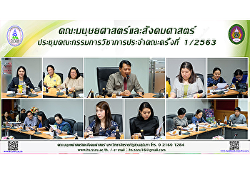 คณะมนุษยศาสตร์และสังคมศาสตร์
ประชุมคณะกรรมการวิชาการประจำคณะครั้งที่
1/2563