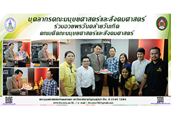 บุคลากรคณะมนุษยศาสตร์และสังคมศาสตร์
ร่วมอวยพรในคล้ายวันเกิดคณบดีคณะมนุษยศาสตร์และสังคมศาสตร์