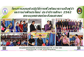 โครงการอบรมเชิงปฏิบัติการเพื่อพัฒนาความเป็นผู้นำและการบำเพ็ญประโยชน์
ประจำปีการศึกษา 2562
คณะมนุษยศาสตร์และสังคมศาสตร์