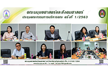 คณะมนุษยศาสตร์และสังคมศาสตร์
ประชุมคณะกรรมการบริหารคณะครั้งที่ 1/2563