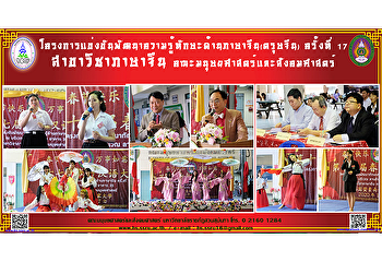 โครงการแข่งขันพัฒนาความรู้ทักษะด้านภาษาจีน(ตรุษจีน)
ครั้งที่ 17 สาขาวิชาภาษาจีน
คณะมนุษยศาสตร์และสังคมศาสตร์