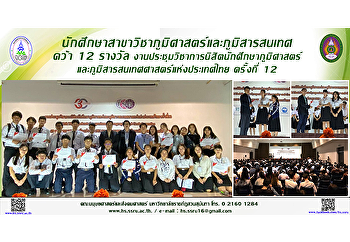นักศึกษาสาขาวิชาภูมิศาสตร์และภูมิสารสนเทศ
 คณะมนุษยศาสตร์และสังคมศาสตร์ คว้า 12
รางวัล
งานประชุมวิชาการนิสิตนักศึกษาภูมิศาสตร์และภูมิสารสนเทศศาสตร์แห่งประเทศไทย
ครั้งที่ 12