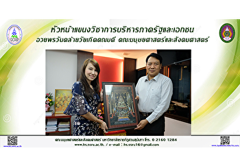 หัวหน้าแขนงวิชาการบริหารภาครัฐและเอกชน
อวยพรวันคล้ายวัยเกิดคณบดีคณะมนุษยศาสตร์และสังคมศาสตร์