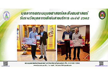 บุคลากรคณะมนุษยศาสตร์และสังคมศาสตร์
รับรางวัลบุคลากรดีเด่นสายบริหาร ประจำปี
2562