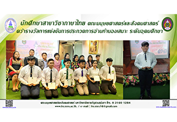 นักศึกษาสาขาวิชาภาษาไทย
คณะมนุษยศาสตร์และสังคมศาสตร์
คว้ารางวัลการแข่งขันการประกวดการอ่านทำนองเสนาะ
ระดับอุดมศึกษา