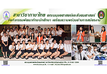 สาขาวิชาภาษาไทย
คณะมนุษยศาสตร์และสังคมศาสตร์
จัดกิจกรรมพัฒนาทักษะนักศึกษา
เตรียมความพร้อมด้านการสมัครงาน