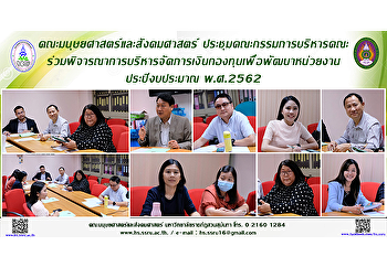 คณะมนุษยศาสตร์และสังคมศาสตร์
ประชุมคณะกรรมการบริหารคณะ
ร่วมพิจารณาการบริหารจัดการเงินกองทุนเพื่อพัฒนาหน่วยงาน
ประปีงบประมาณ พ.ศ.2562