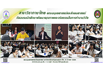 สาขาวิชาภาษาไทย
คณะมนุษยศาสตร์และสังคมศาสตร์
จัดอบรมนักศึกษาพัฒนาคุณภาพและจริยธรรมในการทำงานวิจัย