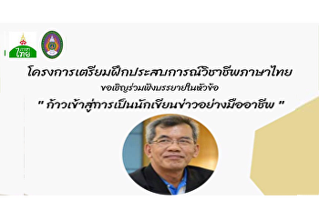 สาขาวิชาภาษาไทย ภาควิชามนุษยศาสตร์
คณะมนุษยศาสตร์และสังคมศาสตร์ จัดโครงการ
