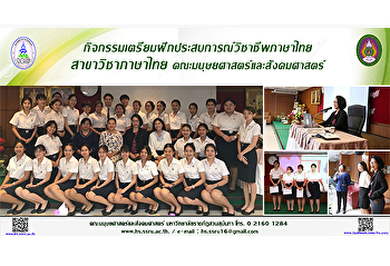 กิจกรรมเตรียมฝึกประสบการณ์วิชาชีพภาษาไทย
สาขาวิชาภาษาไทย
คณะมนุษยศาสตร์และสังคมศาสตร์
