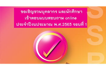 ขอเชิญคณาจารย์
และบุคลากรคณะมนุษยศาสตร์และสังคมศาสตร์
ร่วมตอบสำรวจ online ประจำปีงบประมาณ พ.ศ.
๒๕๖๓ รอบที่ ๑
