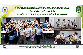 กิจกรรมอบรมการเขียนบทวิจารณ์วรรณกรรมร่วมสมัย
“ดวงใจวิจารณ์” ครั้งที่ ๒
สาขาวิชาภาษาไทย
คณะมนุษยศาสตร์และสังคมศาสตร์