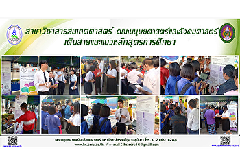 สาขาวิชาสารสนเทศศาสตร์
คณะมนุษยศาสตร์และสังคมศาสตร์
เดินสายแนะแนวหลักสูตรการศึกษา