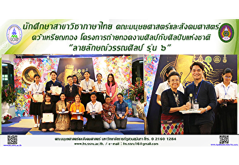 นักศึกษาสาขาวิชาภาษาไทย
คณะมนุษยศาสตร์และสังคมศาสตร์
คว้าเหรียญทอง
โครงการถ่ายทอดงานศิลป์กับศิลปินแห่งชาติ

