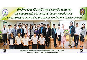 นักศึกษาสาขาวิชาภูมิศาสตร์และภูมิสารสนเทศ
คณะมนุษยศาสตร์และสังคมศาสตร์
รับประกาศนียบัตร ผ่าน
