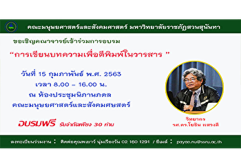 คณะมนุษยศาสตร์และสังคมศาสตร์
มหาวิทยาลัยราชภัฏสวนสุนันทา
ขอเชิญคณาจารย์เข้าร่วมการอบรม
“การเขียนบทความเพื่อตีพิมพ์ในวารสาร”