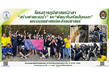 โครงการภูมิศาสตร์อาสา “สร้างฝายชะลอน้ำ”
และ“พัฒนาโรงเรียนในชนบท”
คณะมนุษยศาสตร์และสังคมศาสตร์