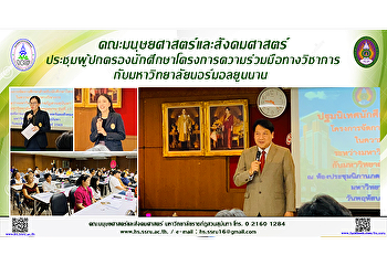 คณะมนุษยศาสตร์และสังคมศาสตร์
ประชุมผู้ปกครองนักศึกษาโครงการความร่วมมือทางวิชาการกับมหาวิทยาลัยนอร์มอลยูนนาน