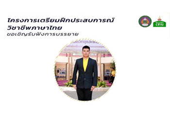 ขอเชิญรับฟังการบรรยายในหัวข้อ

