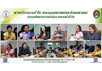 ฝ่ายบริหารงานทั่วไป
คณะมนุษยศาสตร์และสังคมศาสตร์
ประชุมติดตามการดำเนินงานตามตัวชี้วัด
ประจำปีงบประมาณ พ.ศ.2563