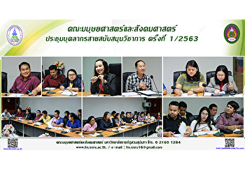 คณะมนุษยศาสตร์และสังคมศาสตร์
ประชุมบุคลากรสายสนับสนุนวิชาการ ครั้งที่
1/2563