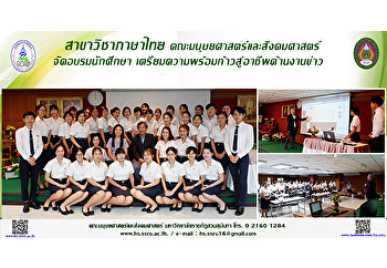 สาขาวิชาภาษาไทย
คณะมนุษยศาสตร์และสังคมศาสตร์
จัดอบรมนักศึกษาเตรียมความพร้อมก้าวสู่อาชีพด้านงานข่าว