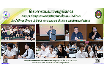 โครงการอบรมเชิงปฏิบัติการการประกันคุณภาพการศึกษาภายในของนักศึกษา
ประจำปีการศึกษา 2562
คณะมนุษยศาสตร์และสังคมศาสตร์