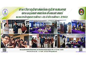 สาขาวิชาภูมิศาสตร์และภูมิสารสนเทศ
คณะมนุษยศาสตร์และสังคมศาสตร์
แนะแนวหลักสูตรการศึกษา ประจำปีการศึกษา
2563