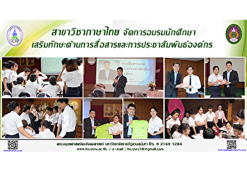 สาขาวิชาภาษาไทย จัดการอบรมนักศึกษา
เสริมทักษะการสื่อสารและการประชาสัมพันธ์องค์กร