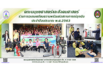คณะมนุษยศาสตร์และสังคมศาสตร์
ร่วมการอบรมเตรียมความพร้อมต่อสถานการณ์ฉุกเฉิน
ประจำปีงบประมาณ พ.ศ.2563