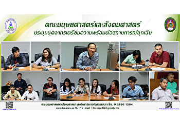 คณะมนุษยศาสตร์และสังคมศาสตร์
ประชุมบุคลากรเตรียมความพร้อมต่อสถานการณ์ฉุกเฉิน