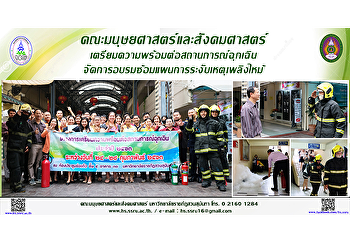 คณะมนุษยศาสตร์และสังคมศาสตร์
เตรียมความพร้อมต่อสถานการณ์ฉุกเฉิน
จัดการอบรมซ้อมแผนการระงับเหตุเพลิงไหม้