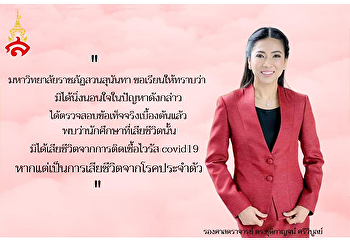 สวนสุนันทา ชี้แจงกรณีไวรัส Covid 19
ผลแพทย์วินิจฉัยนักศึกษาเสียชีวิตจากโรคประจำตัว