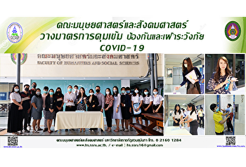 คณะมนุษยศาสตร์และสังคมศาสตร์
วางมาตรการคุมเข้ม ป้องกันและเฝ้าระวังภัย
COVID-19