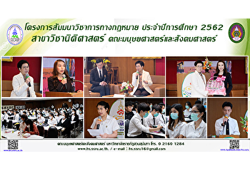 โครงการสัมมนาวิชาการทางกฎหมาย
ประจำปีการศึกษา 2562 สาขาวิชานิติศาสตร์
คณะมนุษยศาสตร์และสังคมศาสตร์