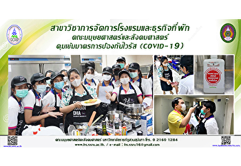 สาขาวิชาการจัดการโรงแรมและธุรกิจที่พัก
คณะมนุษยศาสตร์และสังคมศาสตร์
คุมเข้มมาตรการป้องกันไวรัส (COVID-19)