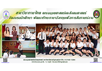 สาขาวิชาภาษาไทย
คณะมนุษยศาสตร์และสังคมศาสตร์
จัดอบรมนักศึกษา
พัฒนาทักษะภาษาอังกฤษเพื่อการสัมภาษณ์งาน