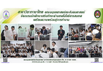 สาขาวิชาภาษาไทย
คณะมนุษยศาสตร์และสังคมศาสตร์
จัดอบรมนักศึกษาเสริมทักษะด้านเทคโนโลยีสารสนเทศเตรียมความพร้อมสู่การทำงาน