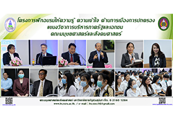 โครงการฝึกอบรมให้ความรู้ ความเข้าใจ
ด้านการเมืองการปกครอง
แขนงวิชาการบริหารภาครัฐและเอกชน
คณะมนุษยศาสตร์และสังคมศาสตร์