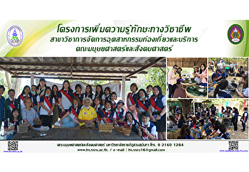 โครงการเพิ่มความรู้ทักษะทางวิชาชีพ
สาขาวิชาการจัดการอุตสาหกรรมท่องเที่ยวและบริการ